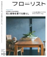 フローリスト 2022年10月号 (発売日2022年09月08日) 表紙