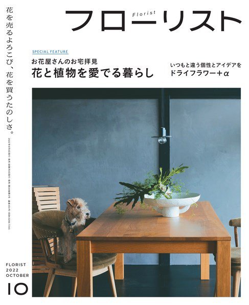 フローリスト 2022年10月号 (発売日2022年09月08日) 表紙