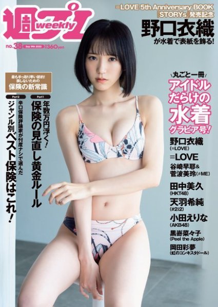 週刊プレイボーイ/週プレ 週刊プレイボーイ38号 (発売日2022年09月05日) 表紙