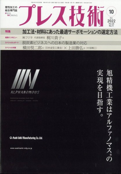 プレス技術 2022年10月号 (発売日2022年09月08日) 表紙