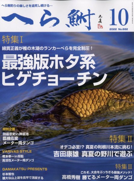 へら鮒 2022年10月号 (発売日2022年09月02日) 表紙