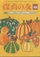保育の友 2022年10月号 (発売日2022年09月13日) 表紙