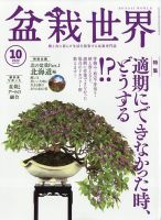盆栽世界 2022年10月号 表紙