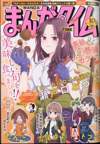 まんがタイム 2022年10月号 (発売日2022年09月07日) 表紙