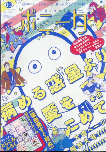 ミステリーボニータ 2022年10月号 (発売日2022年09月06日) 表紙