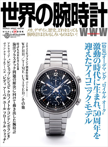 世界の腕時計 No.153 (発売日2022年09月08日) | 雑誌/定期購読の予約は 
