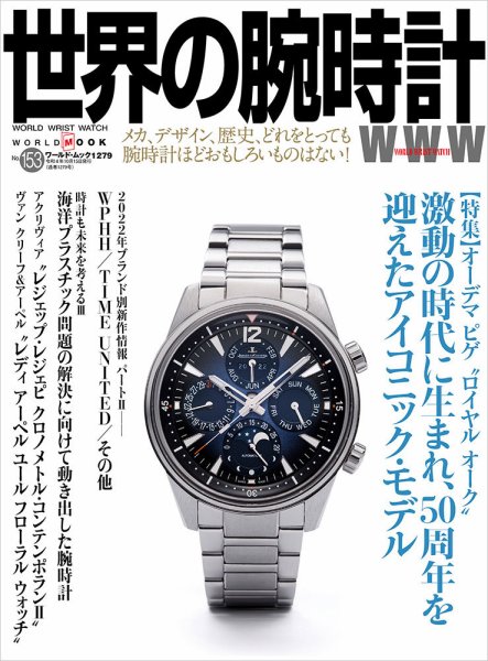 世界の腕時計 No.153 (発売日2022年09月08日) 表紙