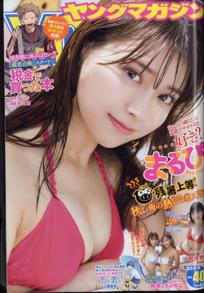 週刊ヤングマガジン 2022年9/19号 (発売日2022年09月05日) 表紙