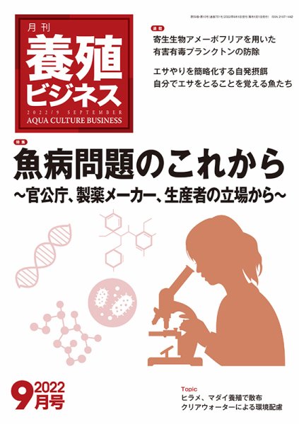 養殖ビジネス 2022年9月号 (発売日2022年09月06日) 表紙