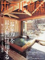 ホテル旅館 7月号 (発売日2004年06月22日) 表紙