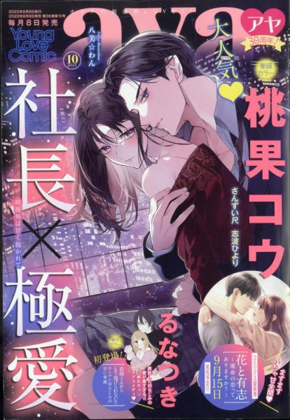 Young Love Comic aya(ヤング ラブ コミック アヤ)  2022年10月号 (発売日2022年09月08日) 表紙