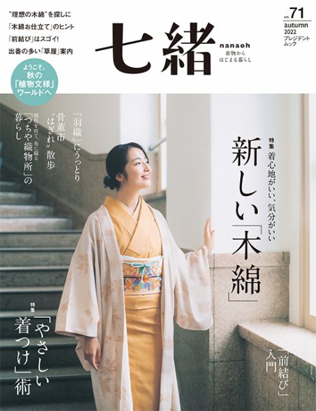 七緒 : 着物からはじまる暮らし vol.1～21、27～31、34～36 七緒 | 雑誌『七緒（nanaoh）～着物からはじまる暮らし～』の公式