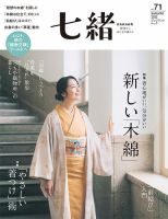 七緒（ななお） Vol.71 (発売日2022年09月07日) 表紙