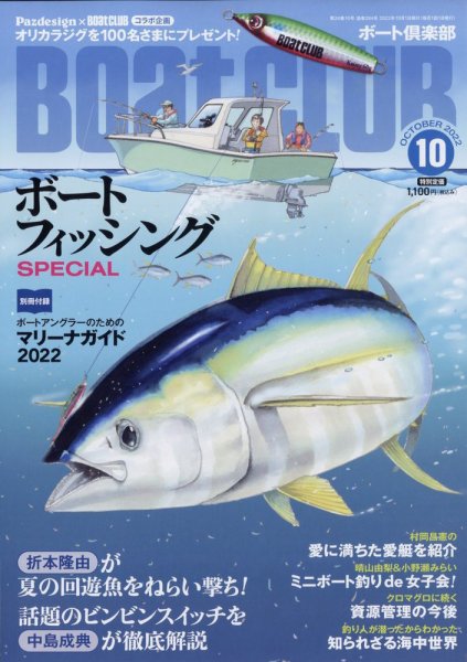 BoatCLUB（ボート倶楽部） 10月号 (発売日2022年09月05日) 表紙