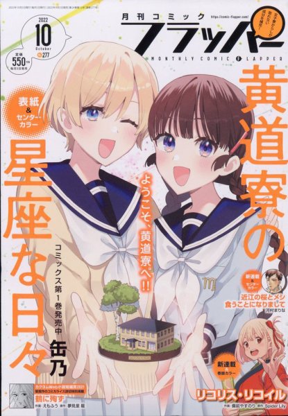 コミックフラッパー 2022年10月号 (発売日2022年09月05日) 表紙