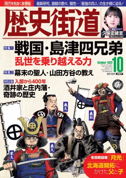 歴史街道 10月号 (発売日2022年09月06日) 表紙