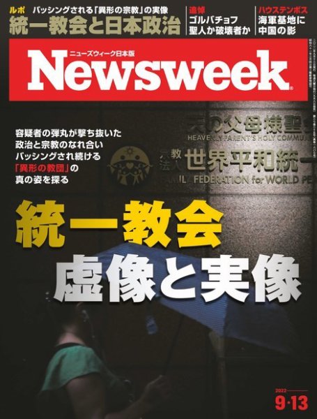 ニューズウィーク日本版 Newsweek Japan 2022年9/13号 (発売日2022年09月06日) 表紙