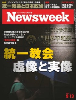 ニューズウィーク日本版 Newsweek Japan 2022年9/13号 (発売日2022年09月06日) 表紙