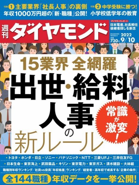 週刊ダイヤモンド（Diamond WEEKLY） 2022年9/10号 (発売日2022年09月05日) 表紙
