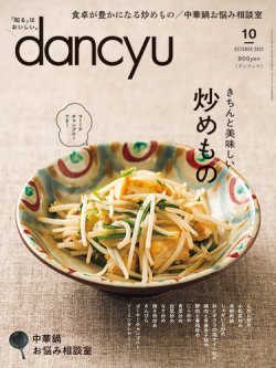 dancyu(ダンチュウ) 2022年10月号 (発売日2022年09月06日) 表紙