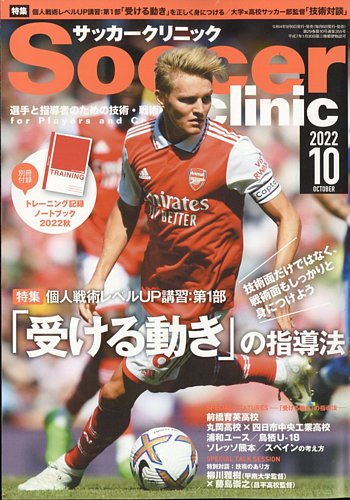 サッカークリニックの最新号 22年10月号 発売日22年09月06日 雑誌 電子書籍 定期購読の予約はfujisan