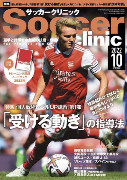 サッカークリニック 2022年10月号 (発売日2022年09月06日) 表紙