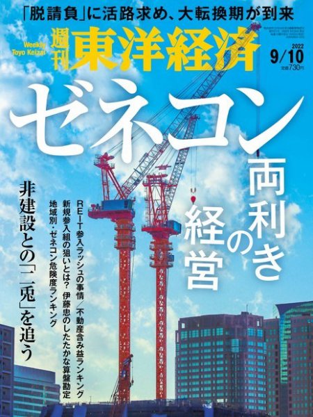 週刊東洋経済 2022年9/10号 (発売日2022年09月05日) 表紙