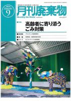 月刊廃棄物 9月号 (発売日2022年09月05日) 表紙