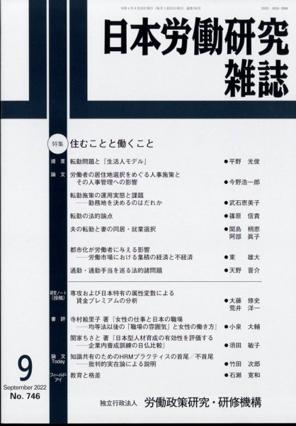 日本労働研究雑誌 2022年9月号 (発売日2022年08月30日) 表紙