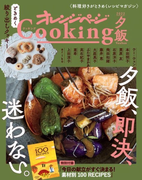オレンジページCooking 2022年夕飯 (発売日2022年09月02日) | 雑誌