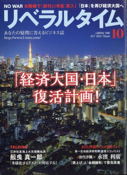 月刊リベラルタイム LT2022年10月号 (発売日2022年09月05日) 表紙