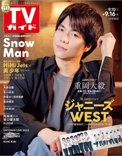 週刊TVガイド石川・富山・福井版 2022年9/16号 (発売日2022年09月07日) 表紙