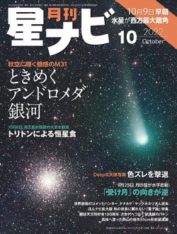 月刊星ナビの最新号 22年10月号 発売日22年09月05日 雑誌 定期購読の予約はfujisan