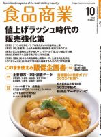食品商業 2022年10月号 (発売日2022年09月08日) 表紙