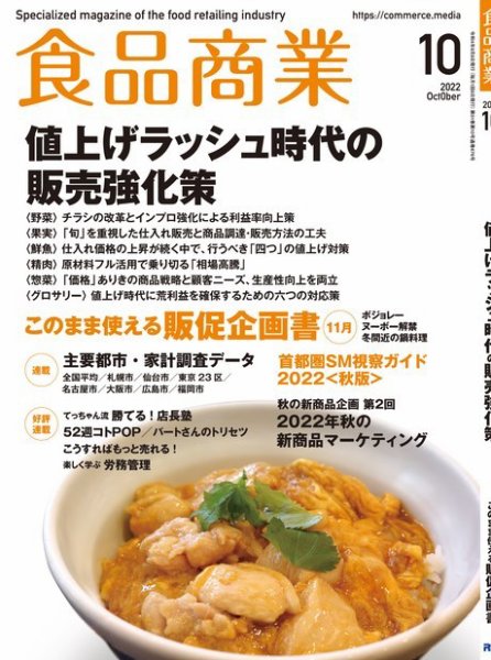 食品商業 2022年10月号 (発売日2022年09月08日) 表紙
