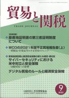 貿易と関税 2022年9月号 表紙