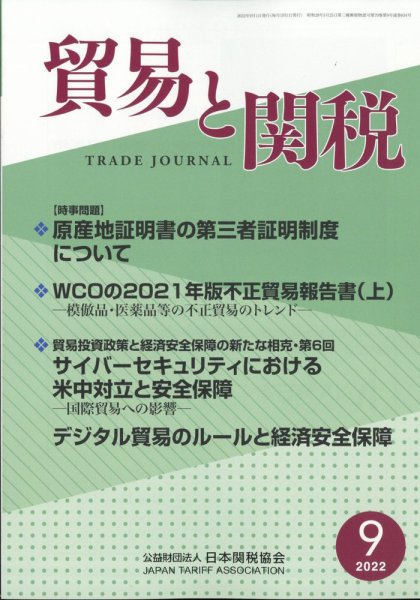 貿易と関税 2022年9月号 (発売日2022年09月06日) 表紙
