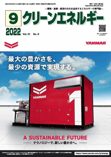 クリーンエネルギー 2022年9月号 (発売日2022年09月05日) 表紙
