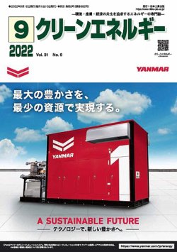 クリーンエネルギー 2022年9月号 (発売日2022年09月05日) 表紙