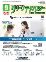 クリーンテクノロジー 2022年9月号 (発売日2022年09月05日) 表紙