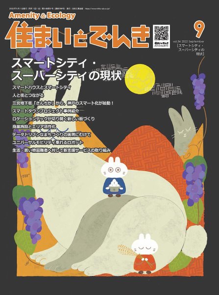 住まいとでんき 2022年9月号 (発売日2022年09月05日) 表紙