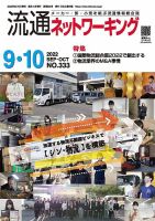 流通ネットワーキング 2022年9・10月号 (発売日2022年09月05日) 表紙