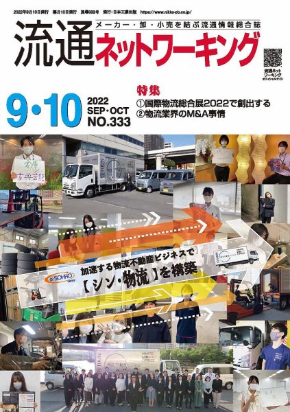 流通ネットワーキング 2022年9・10月号 (発売日2022年09月05日) 表紙