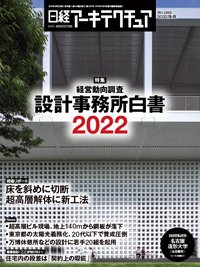 日経アーキテクチュア 2022年9月8日号 (発売日2022年09月08日) 表紙