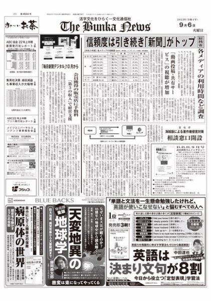 The Bunka News 2022年09月06日発売号 表紙