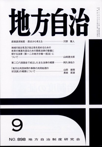 月刊　地方自治 2022年9月号 (発売日2022年09月02日) 表紙