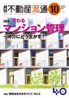 月刊　不動産流通 2022年10月号 (発売日2022年09月05日) 表紙