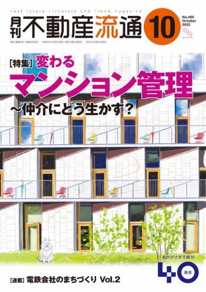 月刊　不動産流通 2022年10月号 (発売日2022年09月05日) 表紙