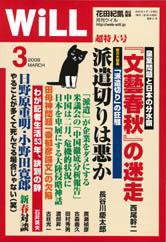 月刊WiLL（マンスリーウイル） 2009年01月26日発売号 表紙