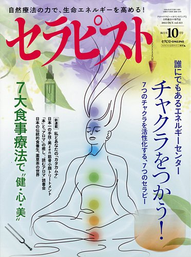 セラピスト 2022年10月号 (発売日2022年09月07日) | 雑誌/定期購読の